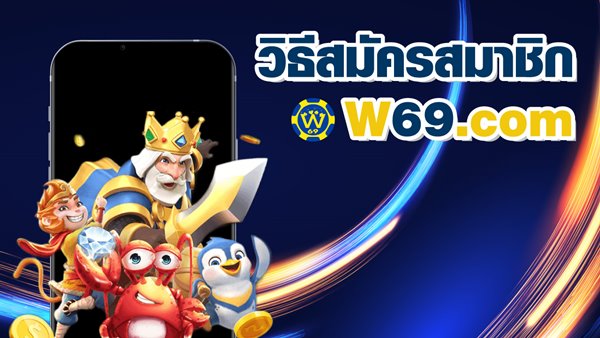 w69 ทาง เข้า