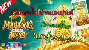 true wallet สล็อต เว็บ ตรง 888